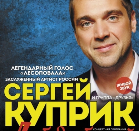 Сергей Куприк