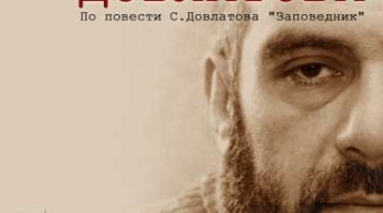 Заповедник Довлатова