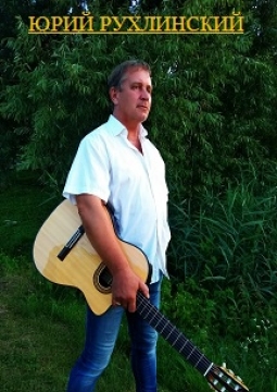 Юрий Рухлинский