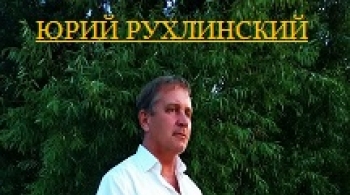 Юрий Рухлинский