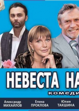 Невеста напрокат