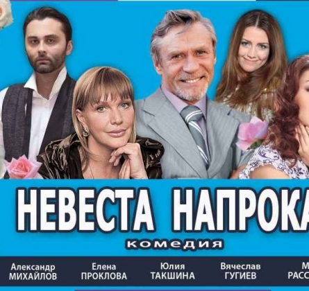 Невеста напрокат