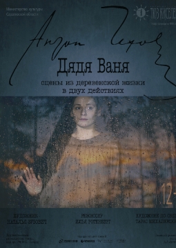 Дядя Ваня | Театр юного зрителя им. Ю.П. Киселёва