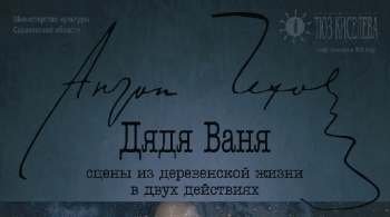 Дядя Ваня | Театр юного зрителя им. Ю.П. Киселёва