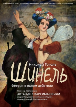 Шинель | Театр имени А. С. Грибоедова