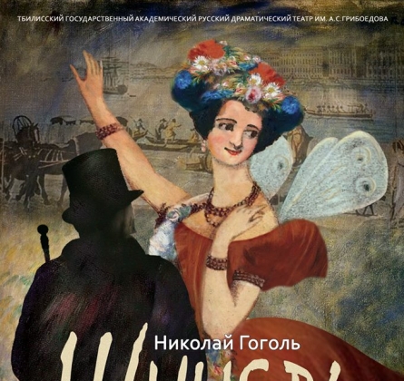 Шинель | Театр имени А. С. Грибоедова