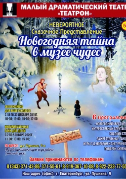 Новогодняя тайна в музее чудес