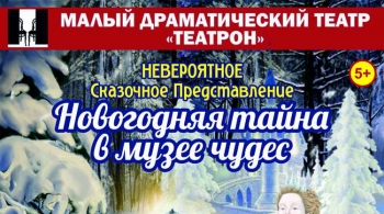 Новогодняя тайна в музее чудес
