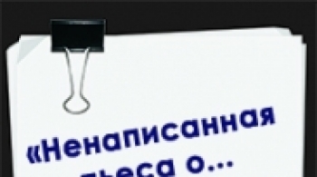 Ненаписанная пьеса о... Детстве