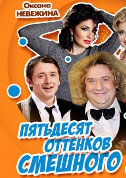 50 оттенков смешного