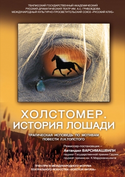 Холстомер. История лошади