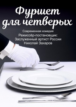 Фуршет для четверых