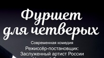 Фуршет для четверых