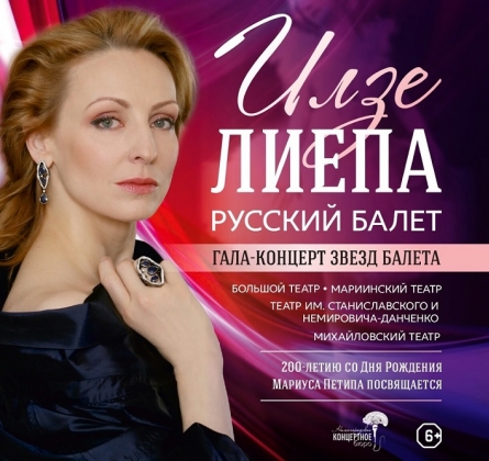 Илзе Лиепа. Русский балет