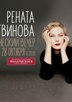 Рената Литвинова