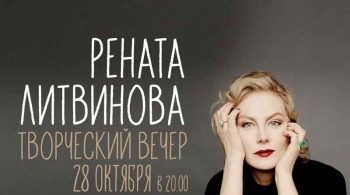 Рената Литвинова