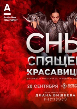 Сны Спящей красавицы | Sleeping Beauty Dreams