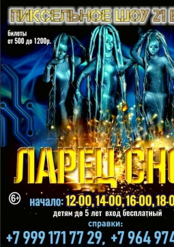Ларец Снов | Пиксельное Шоу 21 века