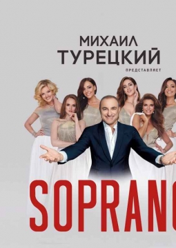 Сопрано Турецкого