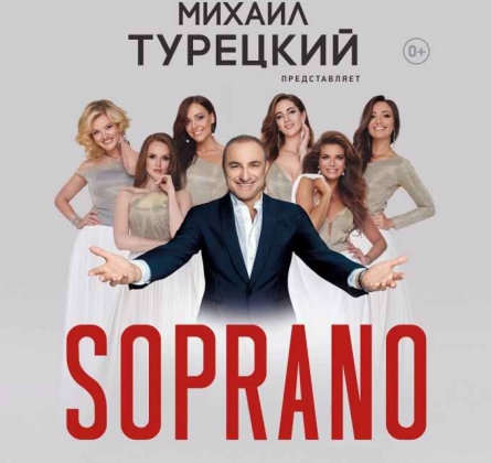 Сопрано Турецкого