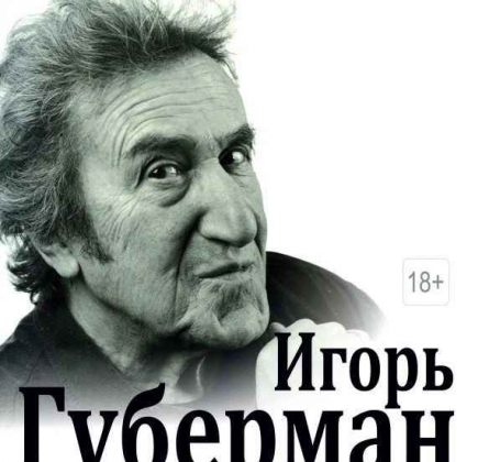 Игорь Губерман