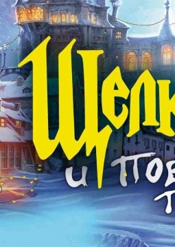 Щелкунчик | Ледовое шоу ICE VISION