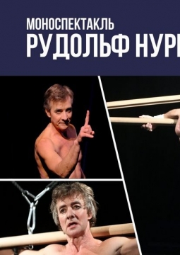 Рудольф Нуриев. 48 часов | Театр 