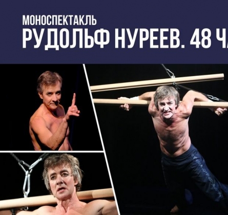 Рудольф Нуриев. 48 часов | Театр "Русская сцена"