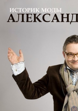 Современные тенденции моды | Александр Васильев