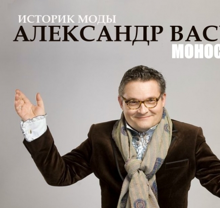 Современные тенденции моды | Александр Васильев