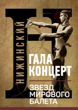 Вацлав Нижинский. Гений танца