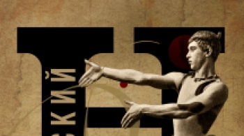 Вацлав Нижинский. Гений танца