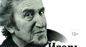 Игорь Губерман