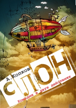 Золотой слон | Драматический театр им. В. И. Качалова