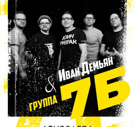 7Б & Иван Демьян