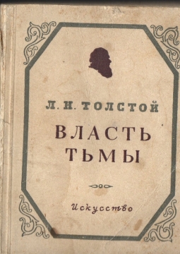Власть тьмы | Национальный театр Белграда