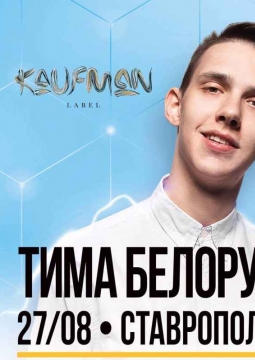 Тима Белорусских