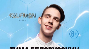 Тима Белорусских