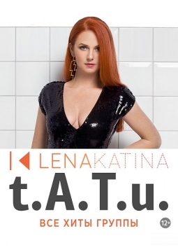 Лена Катина