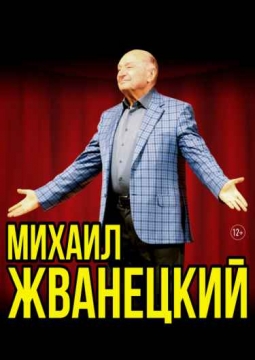 Михаил Жванецкий