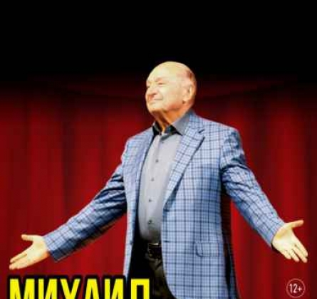 Михаил Жванецкий