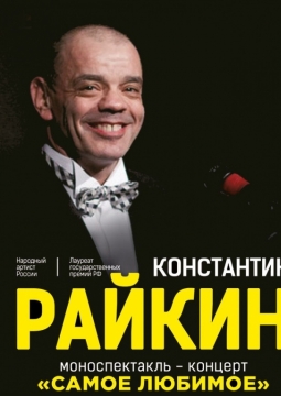 Константин Райкин | Самое любимое