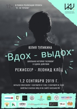 Вдох-Выдох | спектакль