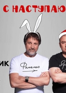 И снова с Наступающим!...