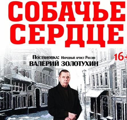 Собачье сердце