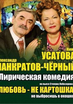 Любовь - не картошка, не выбросишь в окошко