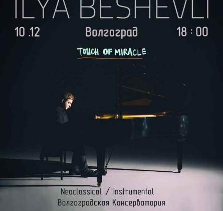 Илья Бешевли