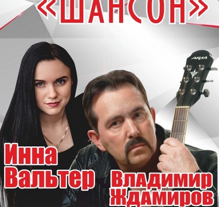 Владимир Ждамиров и Инна Вальтер | Дискотека в стиле Шансон