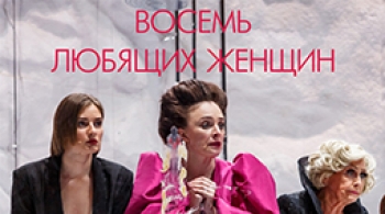 Восемь любящих женщин | Театр драмы им. Ф.Волкова