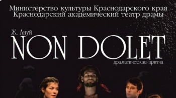 Non dolet | Театр драмы им.Горького